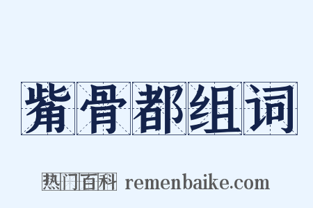 觜骨都组词是什么意思的图片